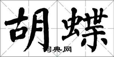 翁闓運胡蝶楷書怎么寫