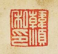 “韓順私印”篆刻印章