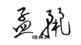 駱恆光孟麗草書個性簽名怎么寫