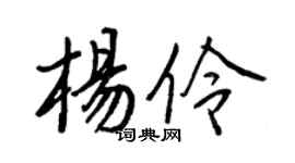 王正良楊伶行書個性簽名怎么寫
