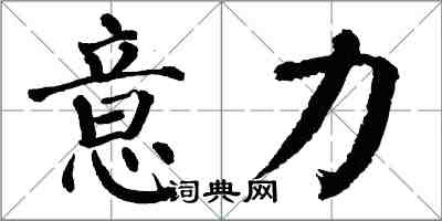 翁闓運意力楷書怎么寫