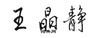 駱恆光王晶靜行書個性簽名怎么寫