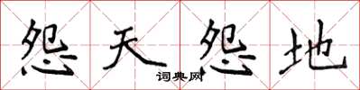 侯登峰怨天怨地楷書怎么寫