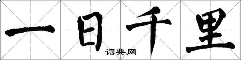 翁闓運一日千里楷書怎么寫