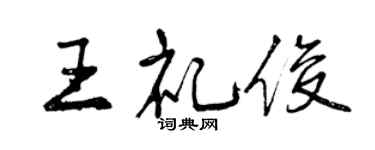曾慶福王禮俊行書個性簽名怎么寫