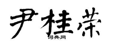 翁闓運尹桂榮楷書個性簽名怎么寫