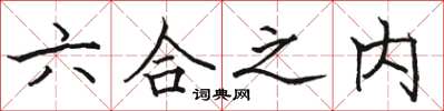 駱恆光六合之內楷書怎么寫