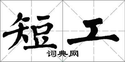 翁闓運短工楷書怎么寫