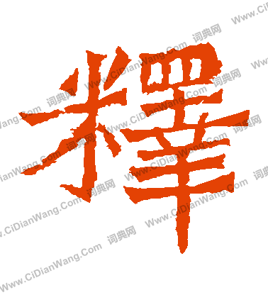 魏靈藏造像寫的釋