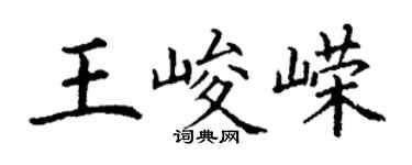 丁謙王峻嶸楷書個性簽名怎么寫