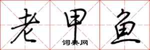 荊霄鵬老甲魚行書怎么寫