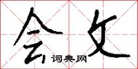 會文怎么寫好看
