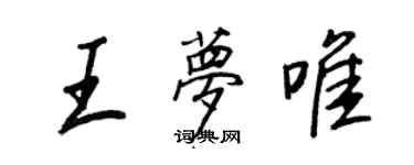 王正良王夢唯行書個性簽名怎么寫