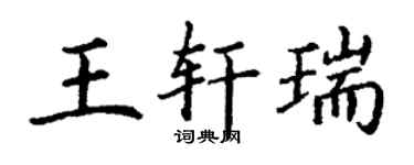 丁謙王軒瑞楷書個性簽名怎么寫