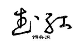 曾慶福武紅草書個性簽名怎么寫
