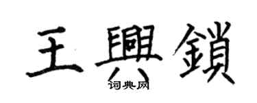 何伯昌王興鎖楷書個性簽名怎么寫