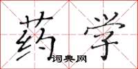 黃華生藥學楷書怎么寫