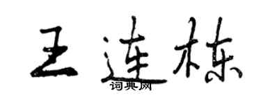 曾慶福王連棟行書個性簽名怎么寫