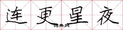 袁強連更星夜楷書怎么寫