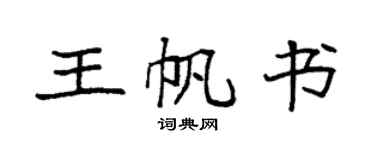 袁強王帆書楷書個性簽名怎么寫