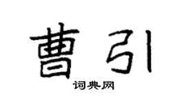 袁強曹引楷書個性簽名怎么寫