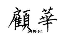 何伯昌顧華楷書個性簽名怎么寫