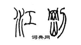 陳墨江剛篆書個性簽名怎么寫