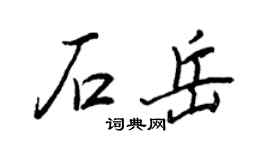 王正良石岳行書個性簽名怎么寫