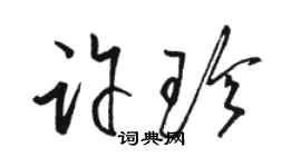 駱恆光許珍草書個性簽名怎么寫
