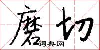 磨礲淬勵的意思_磨礲淬勵的解釋_國語詞典