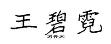袁強王碧霓楷書個性簽名怎么寫