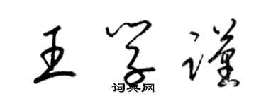 梁錦英王學謹草書個性簽名怎么寫