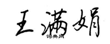 王正良王滿娟行書個性簽名怎么寫
