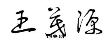 曾慶福王茂源草書個性簽名怎么寫