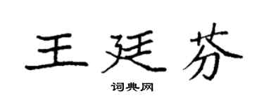 袁強王廷芬楷書個性簽名怎么寫