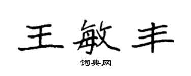 袁強王敏豐楷書個性簽名怎么寫