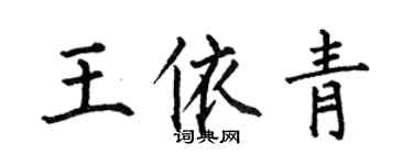 何伯昌王依青楷書個性簽名怎么寫