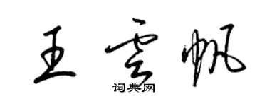 梁錦英王雲帆草書個性簽名怎么寫