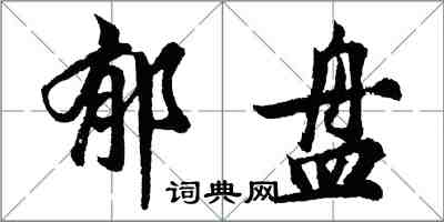 胡問遂郁盤行書怎么寫