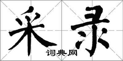 翁闓運採錄楷書怎么寫