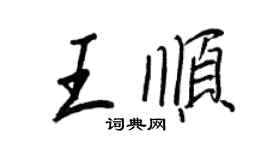 王正良王順行書個性簽名怎么寫