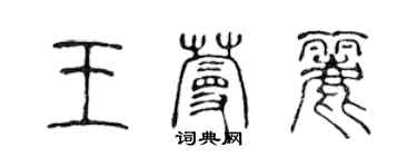 陳聲遠王蔓麗篆書個性簽名怎么寫