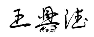 曾慶福王興德草書個性簽名怎么寫