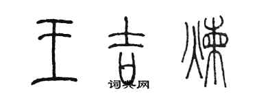 陳墨王吉煉篆書個性簽名怎么寫