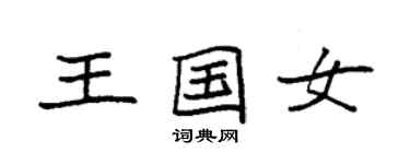 袁強王國女楷書個性簽名怎么寫