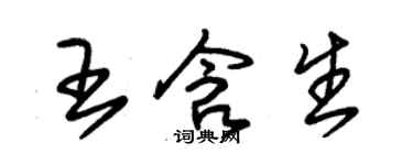 朱錫榮王含生草書個性簽名怎么寫