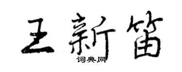 曾慶福王新笛行書個性簽名怎么寫