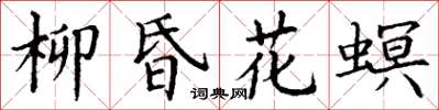 丁謙柳昏花螟楷書怎么寫