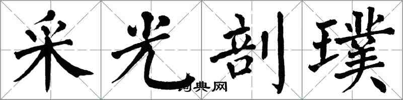 翁闓運採光剖璞楷書怎么寫