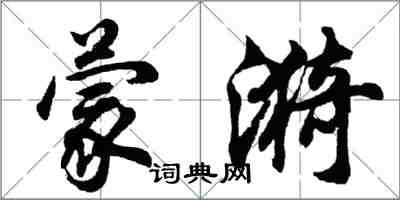 胡問遂蒙漪行書怎么寫